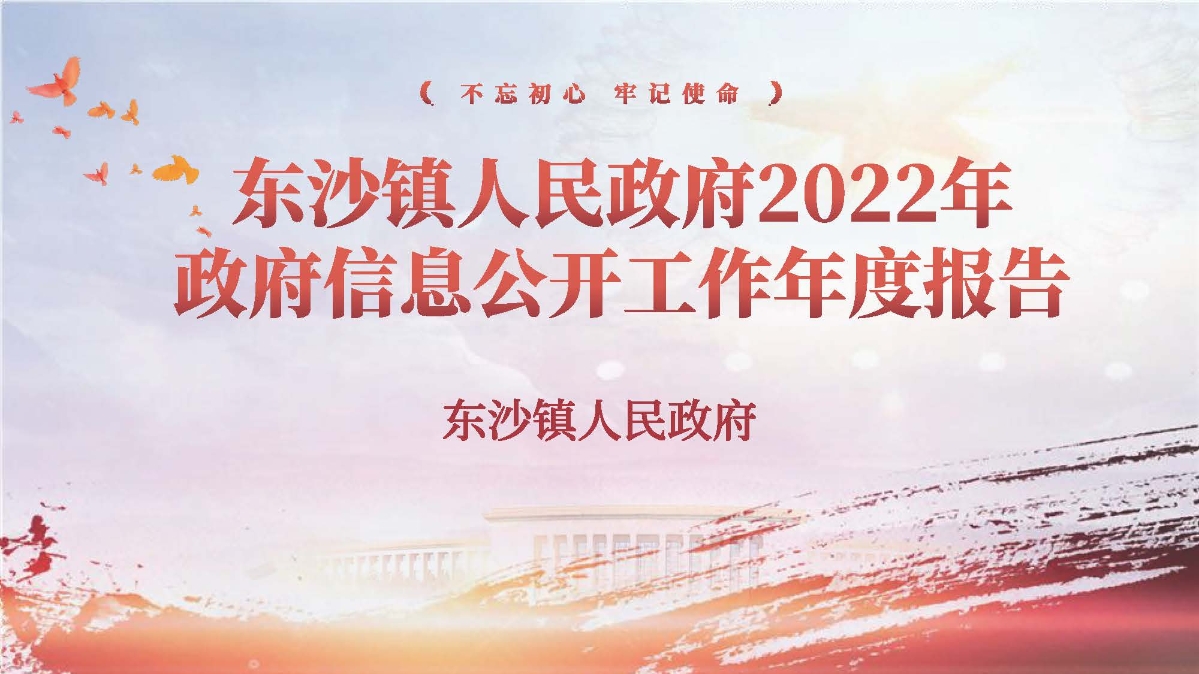 東沙鎮(zhèn)人民政府2022年政府信息公開工作年度報(bào)告_頁面_01.jpg