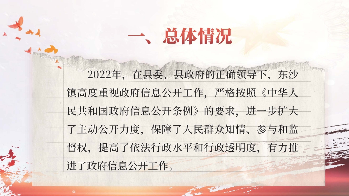 東沙鎮(zhèn)人民政府2022年政府信息公開工作年度報(bào)告_頁面_03.jpg